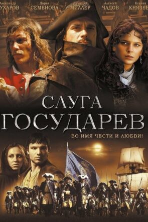 Слуга Государев (2007)