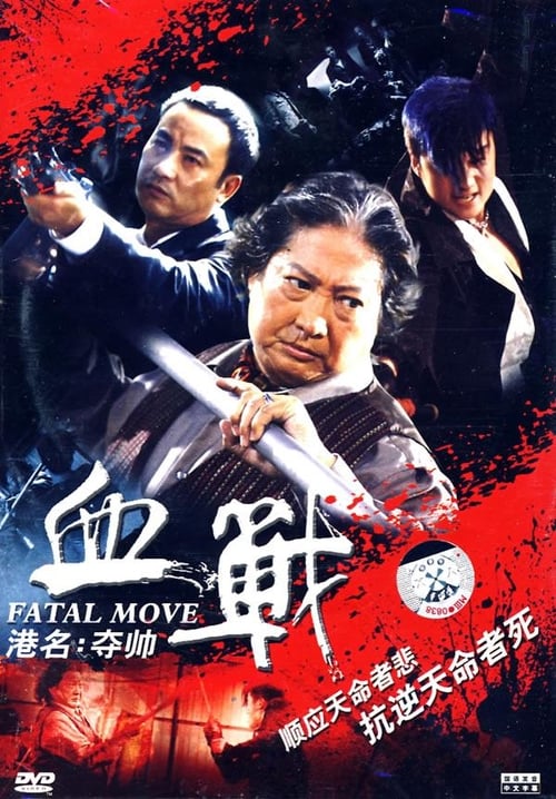 奪帥 (2008)
