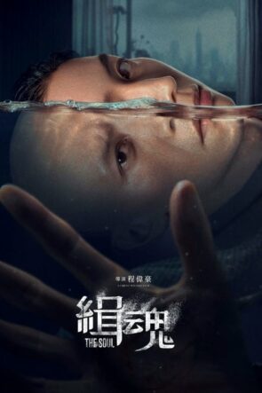 緝魂 (2021)